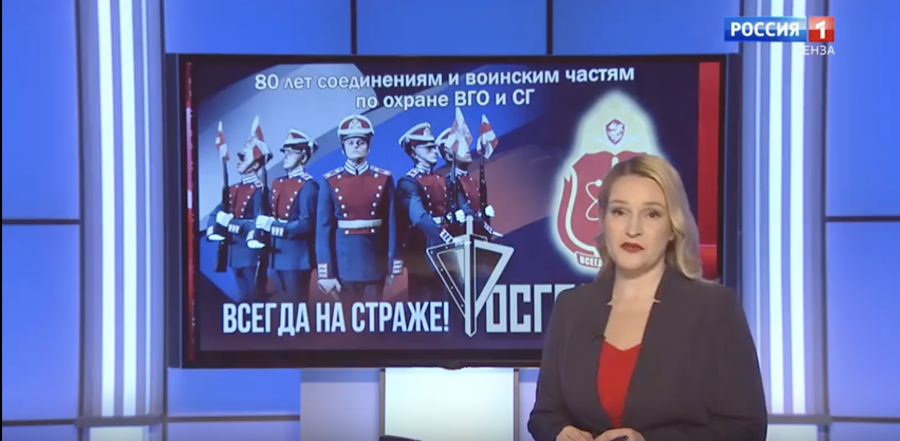Телесюжет ГТРК «Россия.Пенза»: В Доме офицеров отметили 80-летие со дня образования воинских частей по охране ВГО Росгвардии (видео)